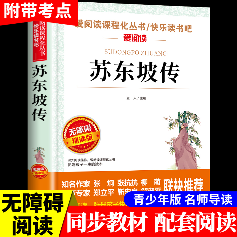 苏东坡传正版 中国古代名人传记 适合小学生初中看课外书必读正版小学三四五六年级上册课外阅读书籍少年读苏轼读本全集林语堂