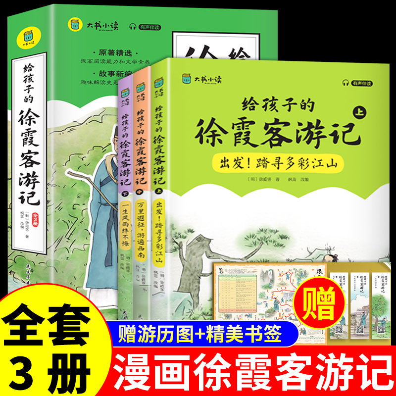 全套3册给孩子的徐霞客游记少年读原著小学生三四五六年级阅读课外书必读正版书籍推荐写给儿童的中国地理国家人文历史读物老师-封面