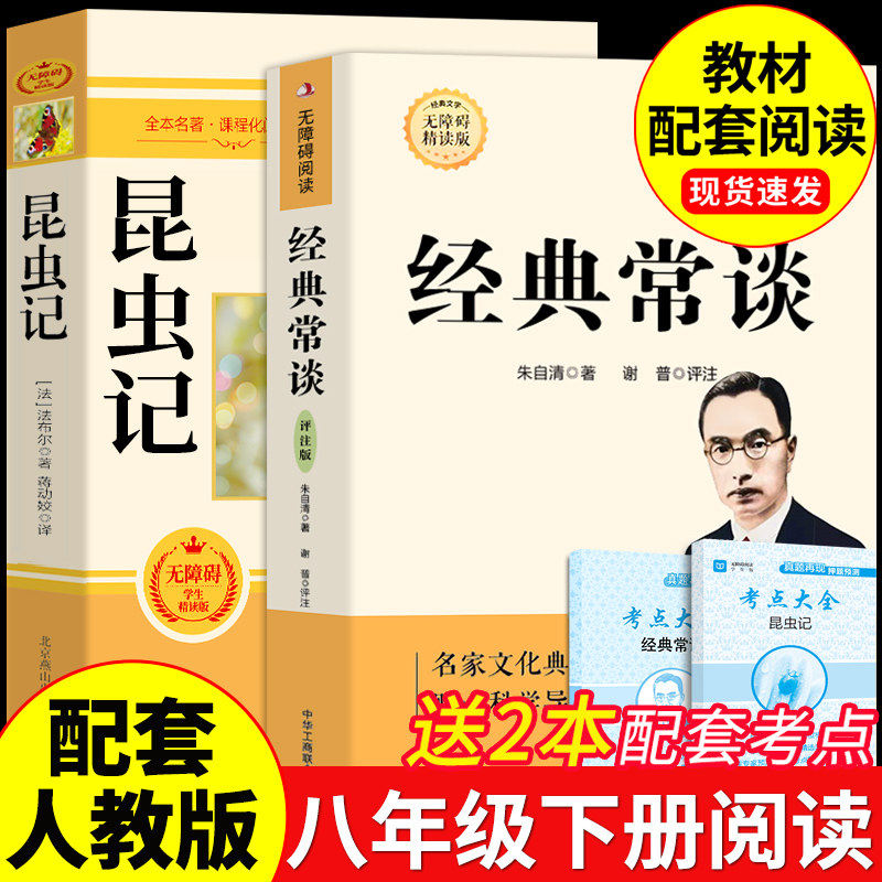 经典常谈和昆虫记八年级下册阅读名著朱自清法布尔原著完整版初二必读正版的课外书配套人教版8下书籍八年级上红岩书红星照耀中国