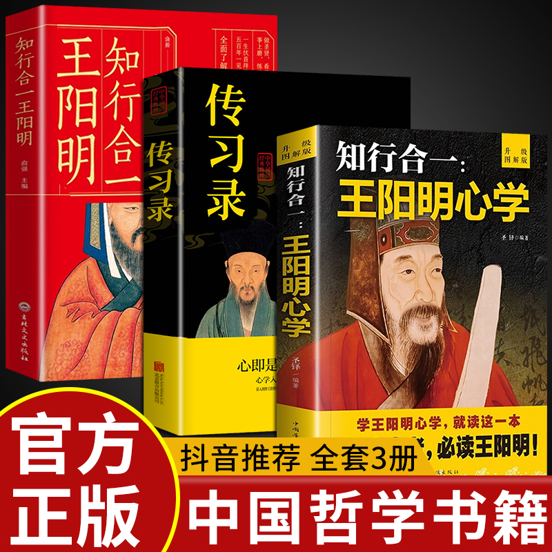 全套3册王阳明心学全集正版原著+传习录+知行合一王明阳的智慧国学经典原文详注集评逐条精讲王阳明传大全集做个心中有光的人-封面