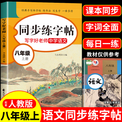 八年级上册同步练字帖人教版