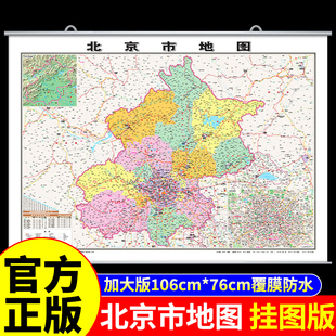 覆膜防水版】北京市区地图挂图中国地图挂墙标准标注初中学生专用大号尺寸地图客厅装饰挂画高清全国地图省份旅游地理地图