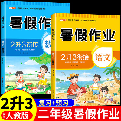 二升三暑假作业语文数学全套