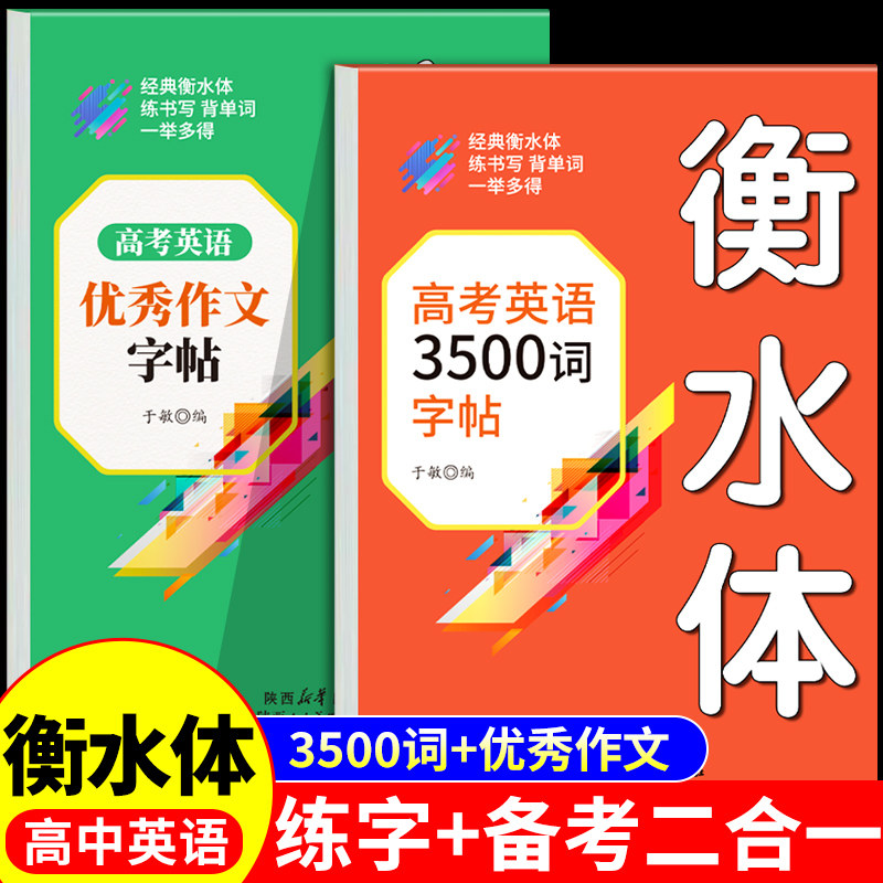 2026高中英语词汇3500词衡水体字帖新高考优秀作文高一高二高三英文硬笔笔钢笔临摹练字帖高中生作文素材单词语法书法描红练字本
