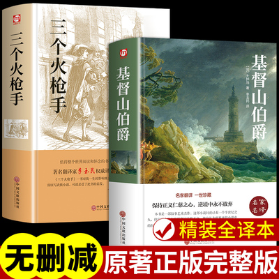精装正版】基督山伯爵+三个火枪手大仲马原著中文版初中高中课外阅读书籍全集经典小说儿童文学名著三部曲三剑客火抢手基都山基度