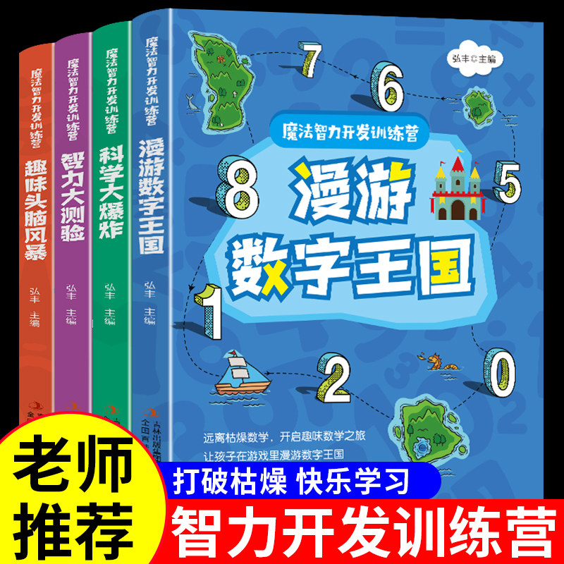 全套5册 魔法智力开发训练营趣味头脑风暴漫游数字王国书籍儿童小学生