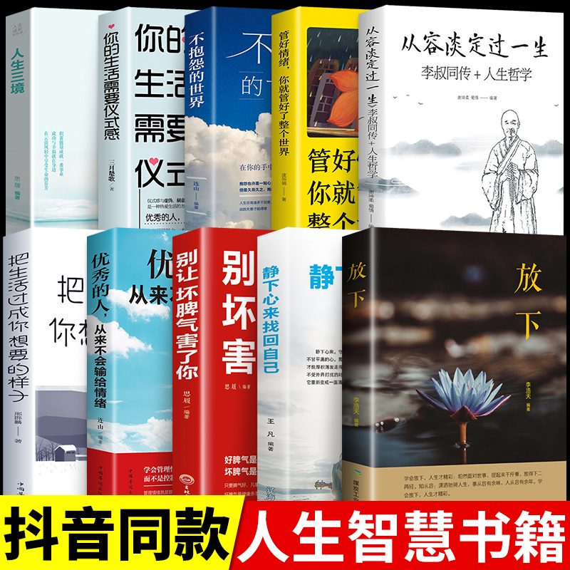 全10册放下书籍人生没有什么不可以放下断舍离静修心修身养性的书籍打开心智心灵修养活在当下人生三境心态决定人生调整心态的书