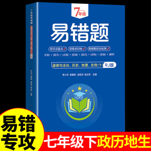 七年级下册小四门易错题政治历史地理生物初中必背知识点汇总配套人教版教材书全套 初一7下课本同步练习册必刷题小升初小4门