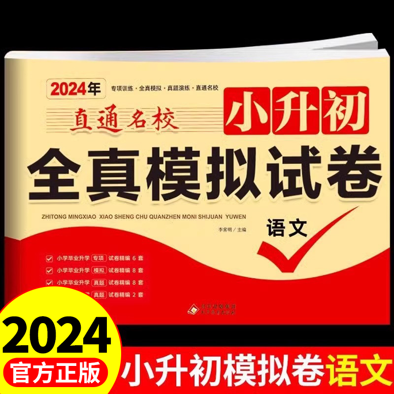 2024小升初语文真题卷必刷题