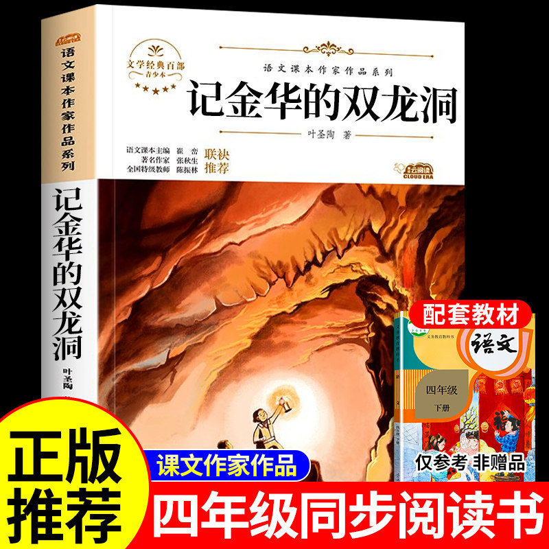 记金华的双龙洞叶圣陶著 四年级下册必读正版的课外书推荐书目适合小
