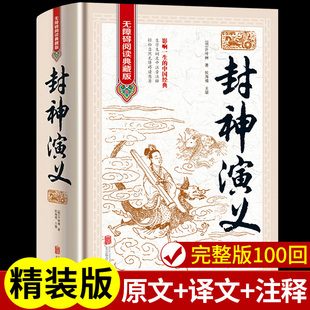 无删减白话文带翻译青少年版 中国古典小说许仲琳 封神演义原著正版 100回原版 完整版 小学生版 初中高中封神榜书籍 精装