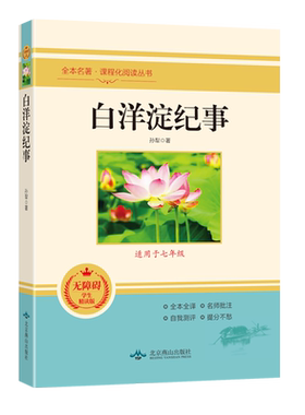 白洋淀纪事孙犁原著七年级必读