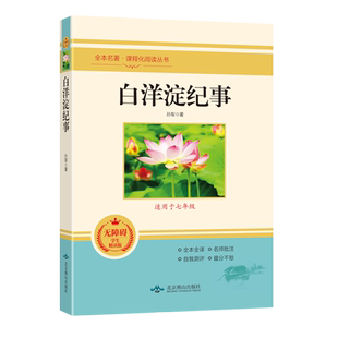 白洋淀纪事孙犁原著完整版七年级上册必读正版的课外书 初一课外阅读书籍名著初中7七上配套人教版书目白洋定白羊淀记事军事小说