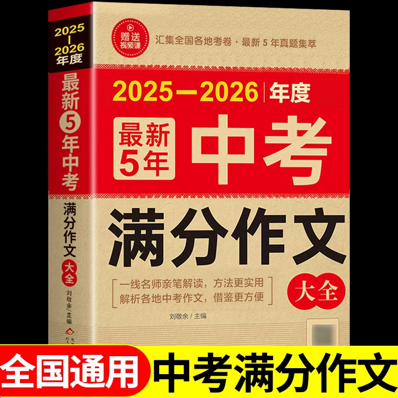 【备考2026】2025-2026中考满分作文大全语文英语初中生写作技巧书初中作文高分范文精选素材配套人教版全国中考五年真题作文新版