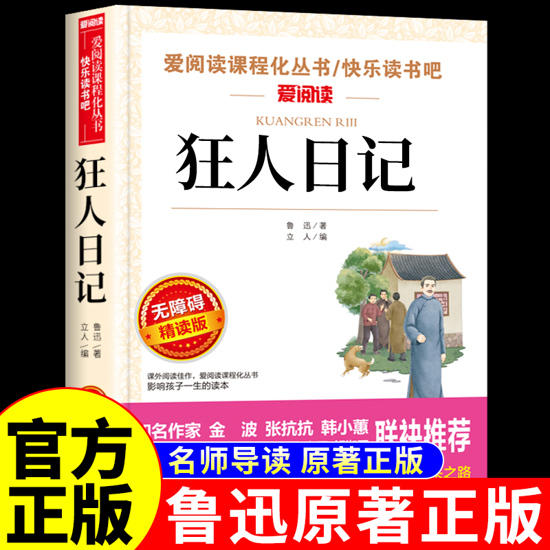 狂人日记鲁迅原著正版六年级必读