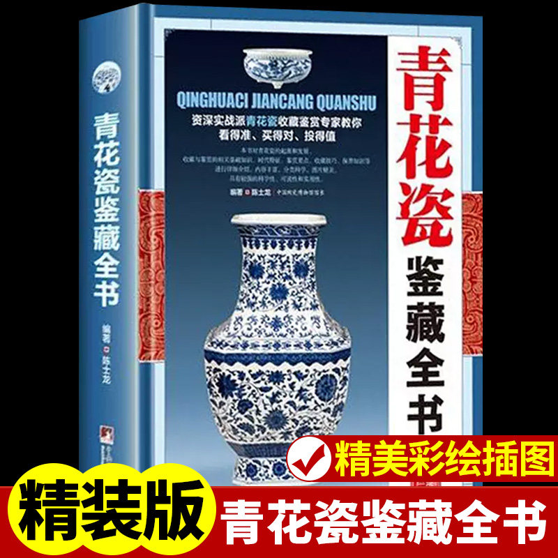 青花瓷鉴藏全书 瓷器古董书籍鉴定入门 瓷器青花瓷鉴定收藏书籍 古玩古董鉴别鉴定书籍 艺术类工具书中国陶瓷史 古董玉器收藏
