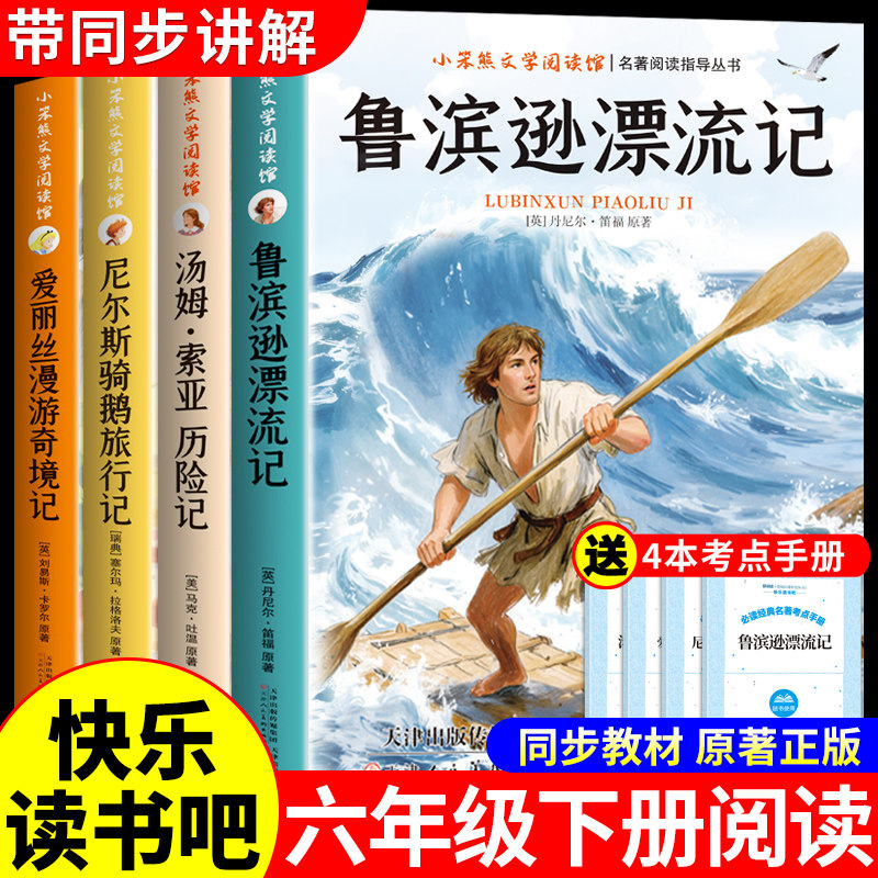 全套4册 鲁滨逊漂流记六年级下册必读正版的课外书原著完整版汤姆索亚历险记尼尔斯骑鹅旅行记爱丽丝漫游奇境快乐读书吧六下书目孙