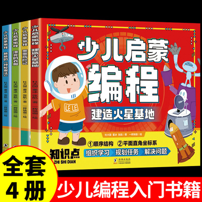 少儿启蒙编程(全四册)