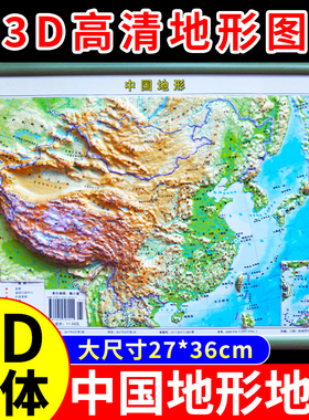 【高清3D版】中国地图地形图立体凹凸3d立体版墙贴地貌图大号尺寸27*36cm初中学生专用地理平面等高线地形图挂图和政区图