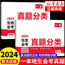 七年级八年级上册下册初一初二上下同步练习册中考总复习资料生地真题卷知识点汇总 2024一本初中地理生物会考真题分类训练人教版