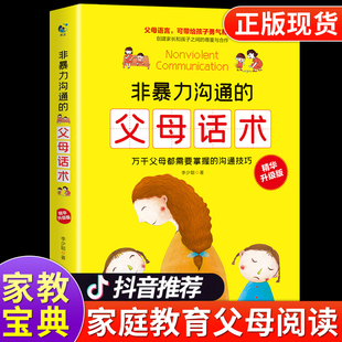 父母话术训练手册父母 语言家长必读正版 樊登推荐 书 非暴力沟通 家庭教育类育儿书籍 正面管教养育青春期男孩女孩儿童教育孩子