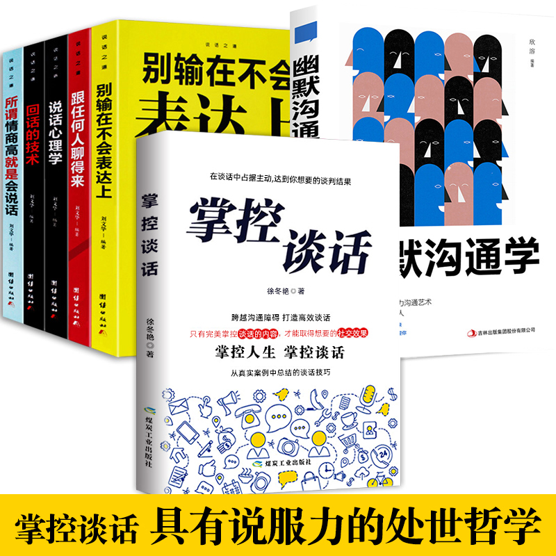 掌控谈话超级说服力全7册别输在不会表达上人际交往口才训练有效提高说话能力和说话技巧高情商口才掌控节奏商业谈判技巧书籍