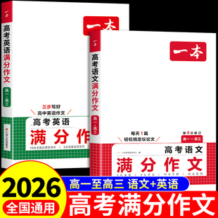 2026一本高考满分作文高中语文英语作文素材大全高分范文精选议论文高中生优秀作文书专项训练2025新高考高一高二高三总复习资料