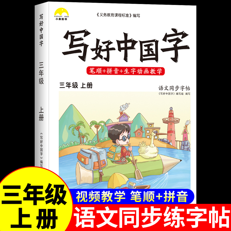 写好中国字字帖三年级上册小学语文同步练字帖人教版上每日一练小学生儿童专用正版钢笔练字正楷行楷钢笔硬笔书法暑假学好中国字 书籍/杂志/报纸 练字本/练字板 原图主图