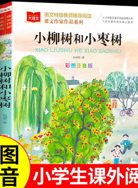 小柳树和小枣树二年级下册注音版孙幼军童话部编课文作家作品 小学生2二年级课外书推荐经典读物儿童睡前故事图书籍老师