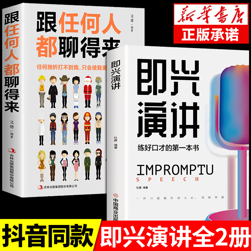 全2册即兴演讲正版跟任何人都聊得来回话的技术掌控谈话提高情商口才训练人际说话艺术职场聊天技巧沟通语言精准表达类书籍樊登-封面