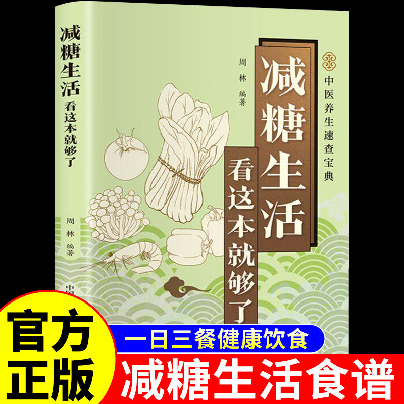 官方正版】减糖生活看这本就够了 减糖生活食谱中医养生书籍减糖控糖饮食书轻食控糖主食家常菜减糖菜谱大全减脂减肥食谱便携版