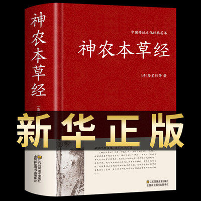 神农本草经正版原版白话文本草纲目黄帝内经中医经典入门基础理论养生书籍大全中草药全图鉴神农百草经辑注精装完整版图解