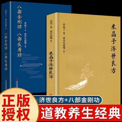 全套2册 米晶子济世良方原版正版+八部金刚功八部长寿功 中医养生书籍大全米晶子全套炁体源流通九经米晶子济世良方第一版2013老版