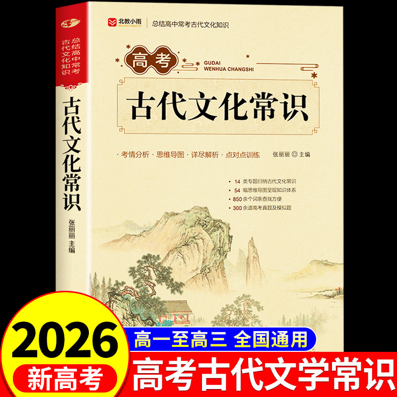 2026高考中国古代文化常识  高中语文文学常识高一上册教辅资料历史基础知识手册文言文完全解读辞典古汉语常用字字典配套人教版