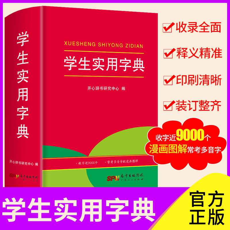 2024小学生多功能词典成语词典学生实用字典英汉小词典好词好句好段大全小学摘抄本同义词近义词反义词英语中华成语故事大全 书籍/杂志/报纸 小学教辅 原图主图