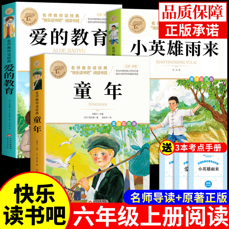 童年爱的教育和小英雄雨来六年级上册必读正版的课外书原著完整版快乐读书吧六上小学生6年级阅读书籍配套人教版经典书目