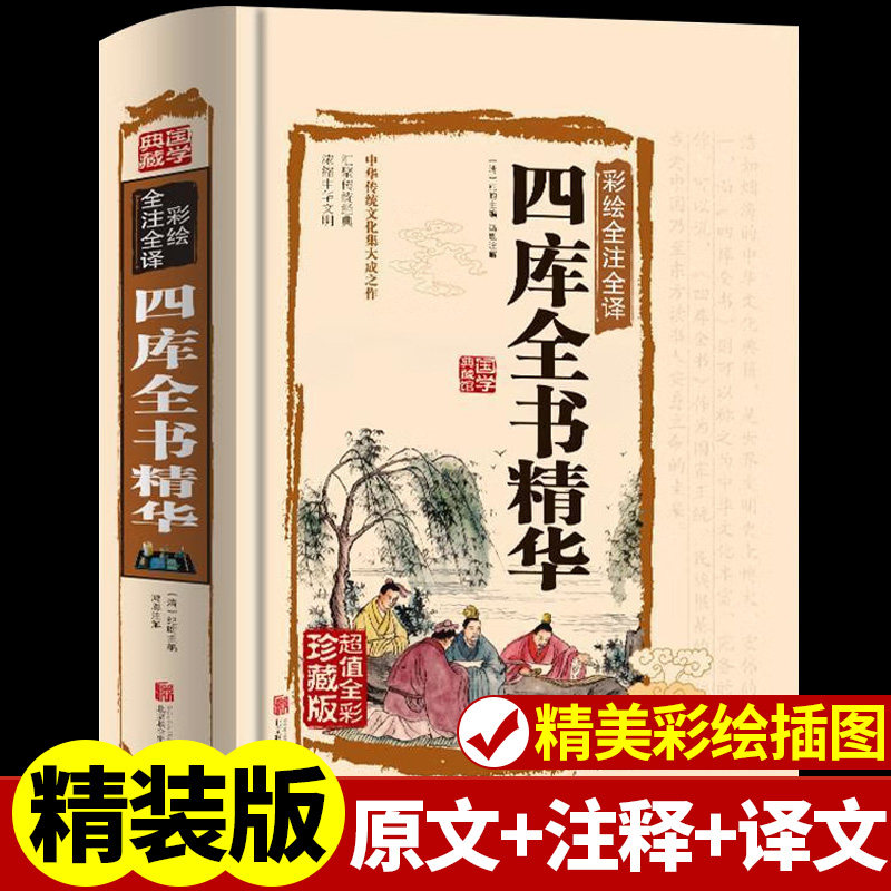 四库全书精华(珍藏版)/国学典藏文化百科 青少年无障碍阅读 白话文完整版 中国传统文化国学典藏 中华文化历史精髓 正版使用感如何?