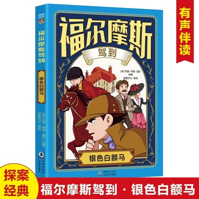 福尔摩斯驾到-银色白额马大侦探