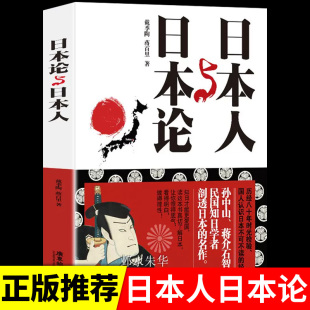 日本人日本论/给大家看的日本通史政治经济文化战后史日本小史重新发现日本激荡的百年史日本人为何选择了战争书日本论日本人