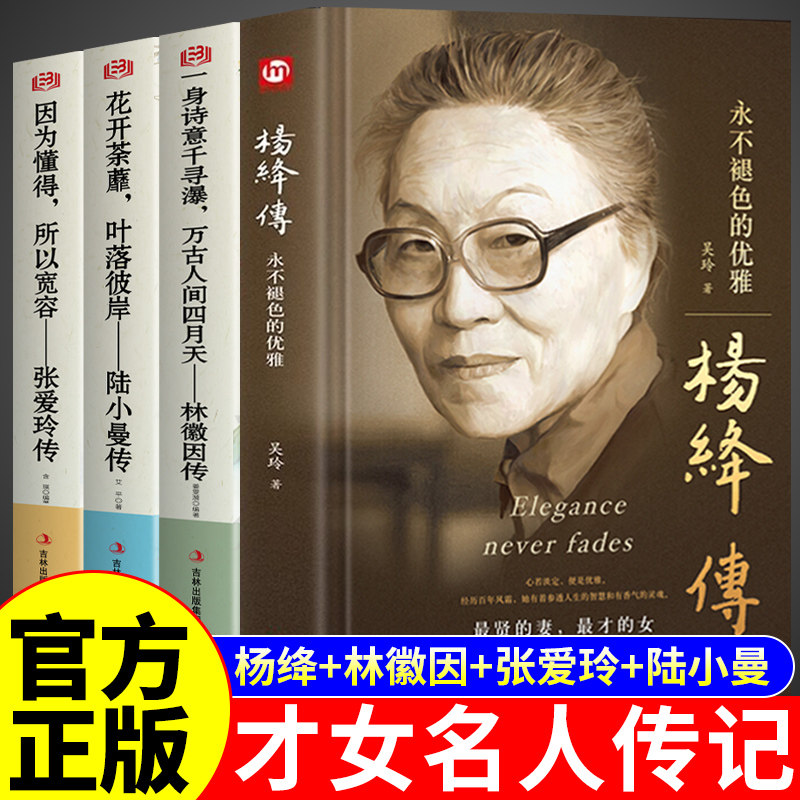 全套4册 杨绛传林徽因传陆小曼传张爱玲传正版 民国五大才女传记经典语录作品全集三毛传人物传记女性提升自己的书籍畅销书排行榜
