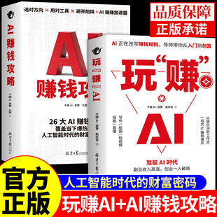 官方正版】玩赚AI+赚钱攻略 驾驭AI时代精准赚钱指南deepseek豆包从入门到精通零基础知识库人工智能书籍从0到1用a1赚钱玩转ai书
