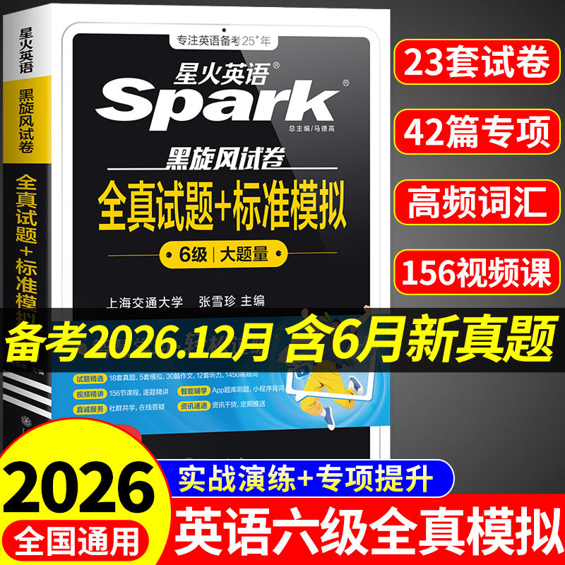 备考2026月12月星火英语六级真题备考大学英语六级英语真题考试卷通关学习资料cet6级词汇单词书听力阅读理解翻译写作模拟专项训练图片