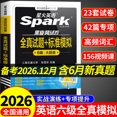 备考2026月12月星火英语六级真题备考大学英语六级英语真题考试卷通关学习资料cet6级词汇单词书听力阅读理解翻译写作模拟专项训练