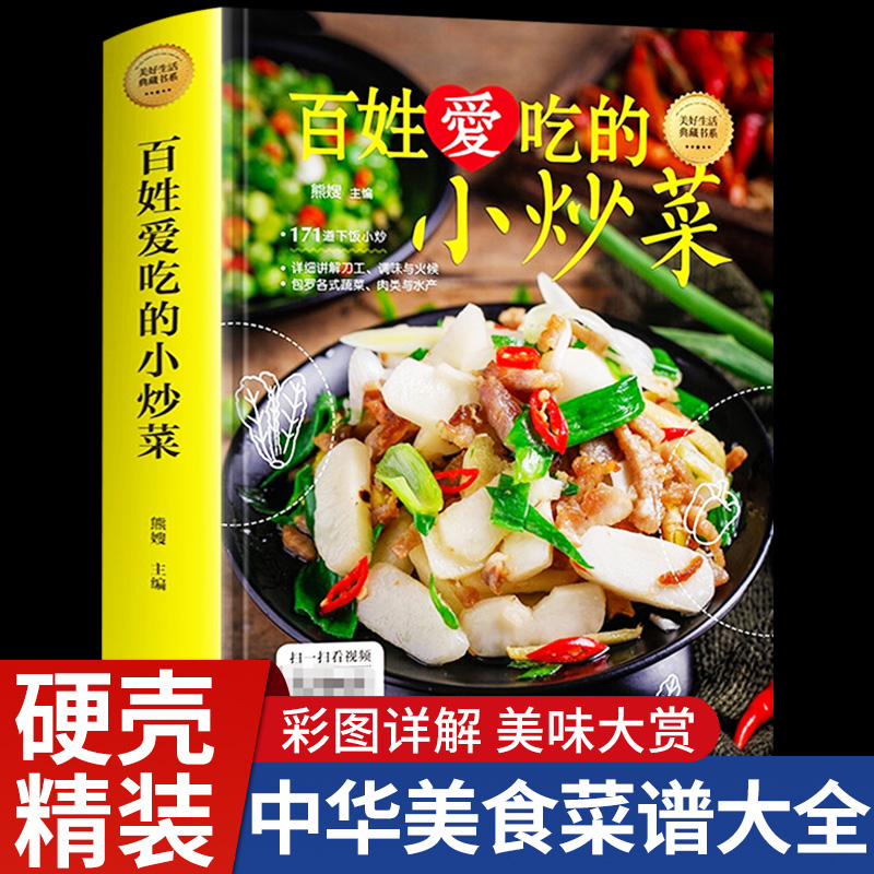 【精装图解】百姓爱吃的小炒菜正版菜谱家常菜大全书做法食谱书籍舌尖上的中国川菜菜谱大全美食烹饪厨师书籍养生做菜食谱书