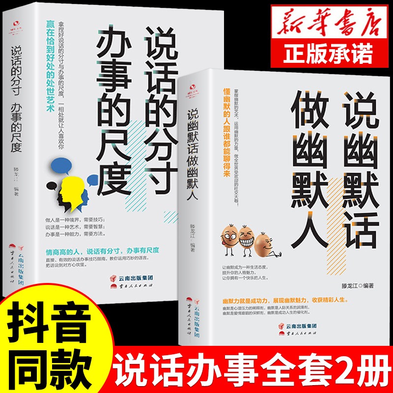 抖音同款】说幽默话做幽默人办事的尺度说话的分寸的本质高情商聊天术回话有招的技术说话艺术提高情商技巧语言表达口才训练书籍-封面