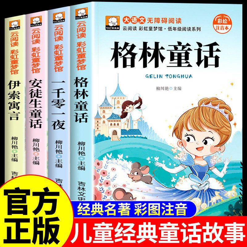 格林童话全集原版注音版一年级二年级三年级上册必读正版的课外书小学生阅读书籍带拼音的绘本幼儿睡前读物儿童故事书安徒生童话