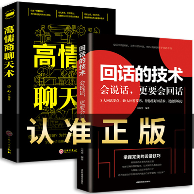 全2册 回话的技术高情商聊天术正版书说话技巧书籍口才训练提高语言技术和沟通艺术人际交往畅销书排行榜口才三绝跟任何人都聊得来