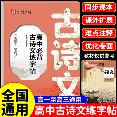 高中必背古诗文练字帖人教版