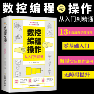 从零开始学数控编程与操作入门零基础自学书籍 数控车机床与编程加工工艺手册fanuc cnc编程视频教程书法兰克宏程序加工中心教材
