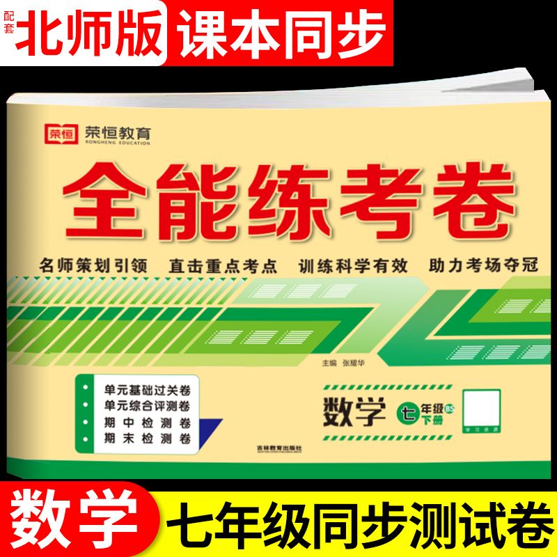 北师大版七年级下册数学试卷